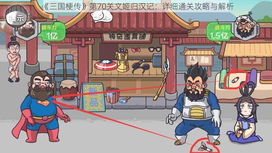 《三国梗传》第70关文姬归汉记：详细通关攻略与解析