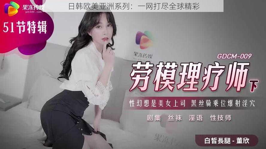 日韩欧美亚洲系列：一网打尽全球精彩