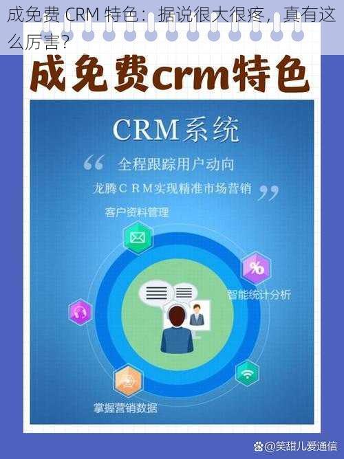 成免费 CRM 特色：据说很大很疼，真有这么厉害？