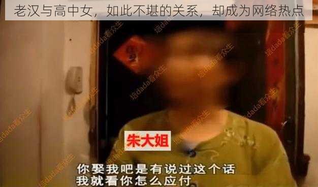 老汉与高中女，如此不堪的关系，却成为网络热点