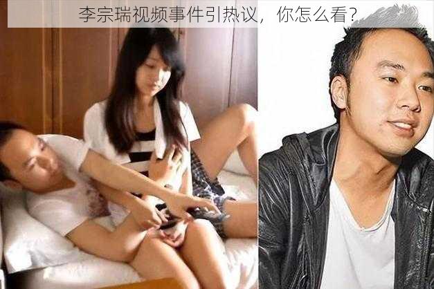 李宗瑞视频事件引热议，你怎么看？