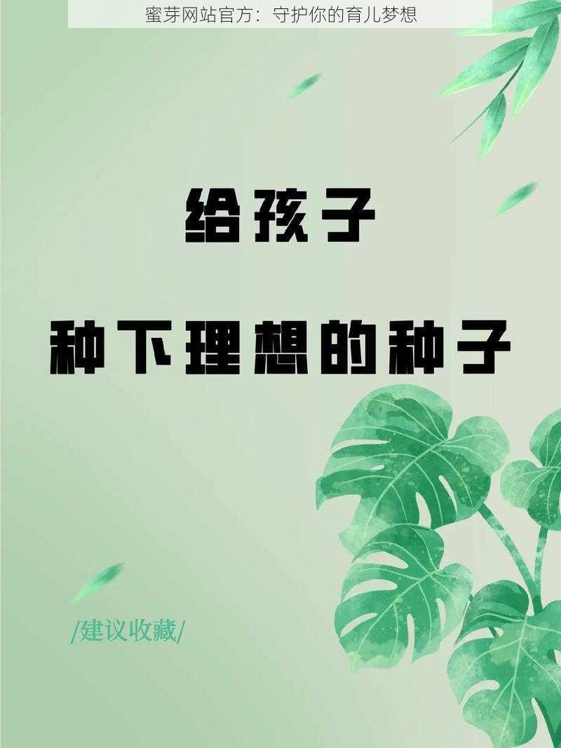 蜜芽网站官方：守护你的育儿梦想