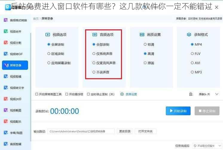 后站免费进入窗口软件有哪些？这几款软件你一定不能错过