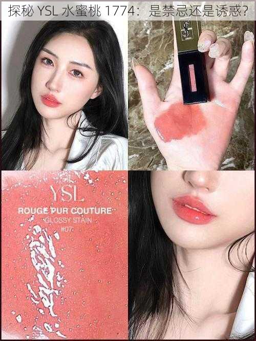 探秘 YSL 水蜜桃 1774：是禁忌还是诱惑？