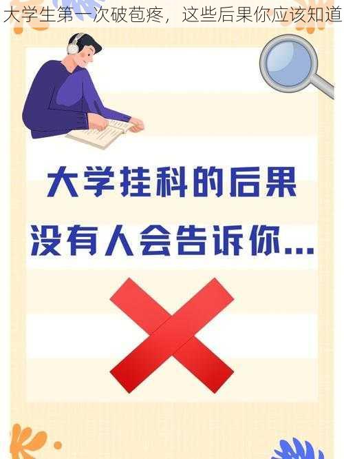 大学生第一次破苞疼，这些后果你应该知道