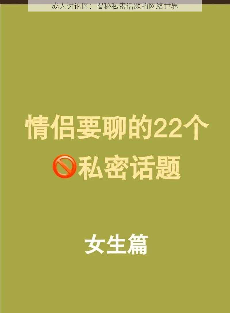 成人讨论区：揭秘私密话题的网络世界