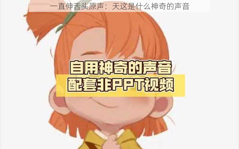 一直伸舌头原声：天这是什么神奇的声音