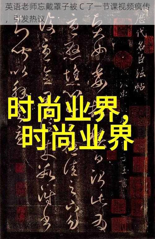 英语老师忘戴罩子被 C 了一节课视频疯传，引发热议