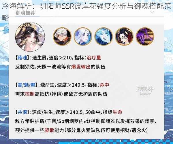 冷海解析：阴阳师SSR彼岸花强度分析与御魂搭配策略