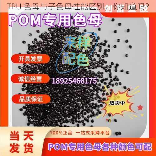 TPU 色母与子色母性能区别，你知道吗？