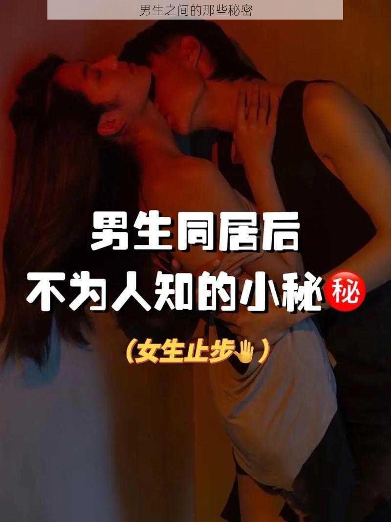 男生之间的那些秘密