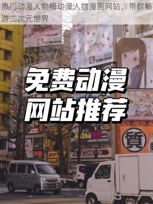 热门动漫人物桶动漫人物漫画网站，带你畅游二次元世界