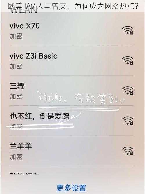 欧美 JAV 人与曾交，为何成为网络热点？