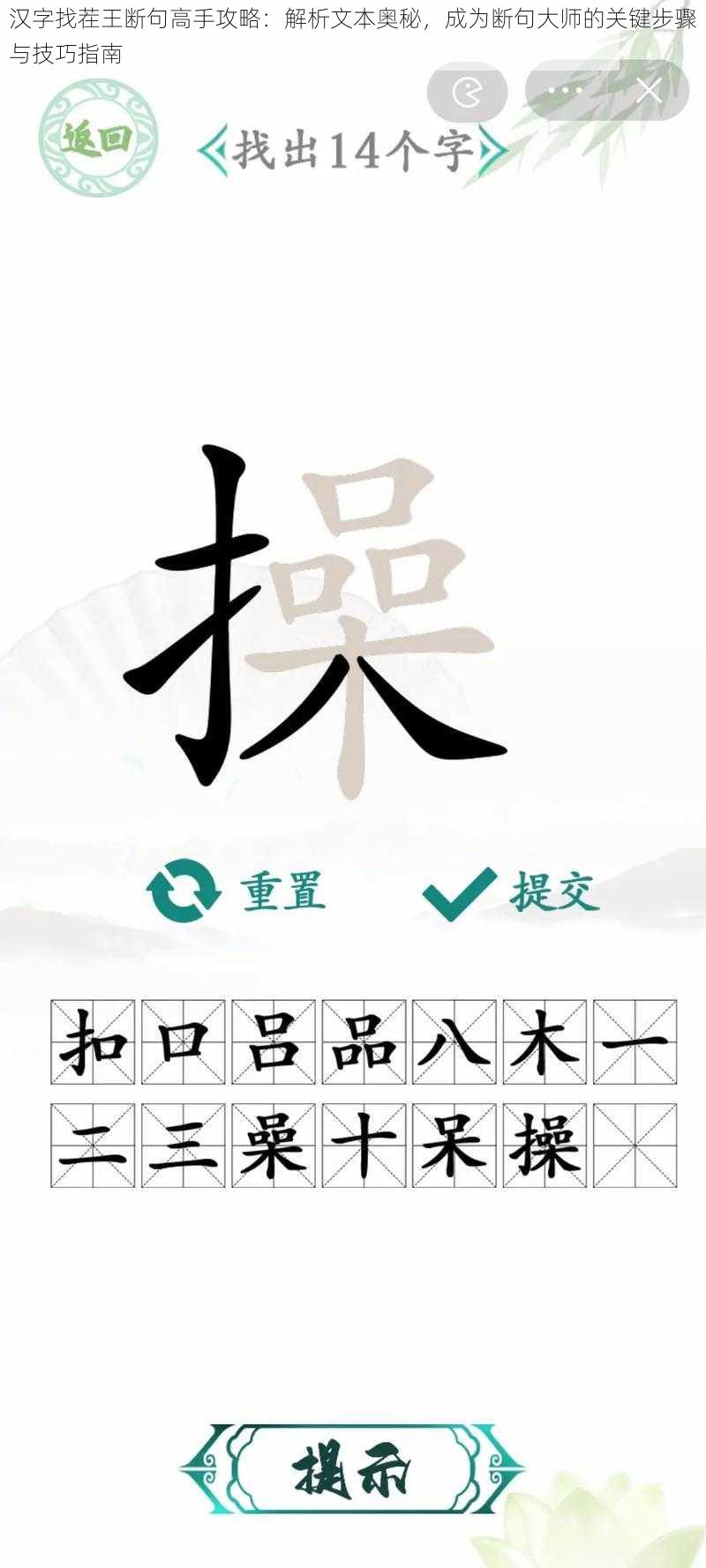 汉字找茬王断句高手攻略：解析文本奥秘，成为断句大师的关键步骤与技巧指南