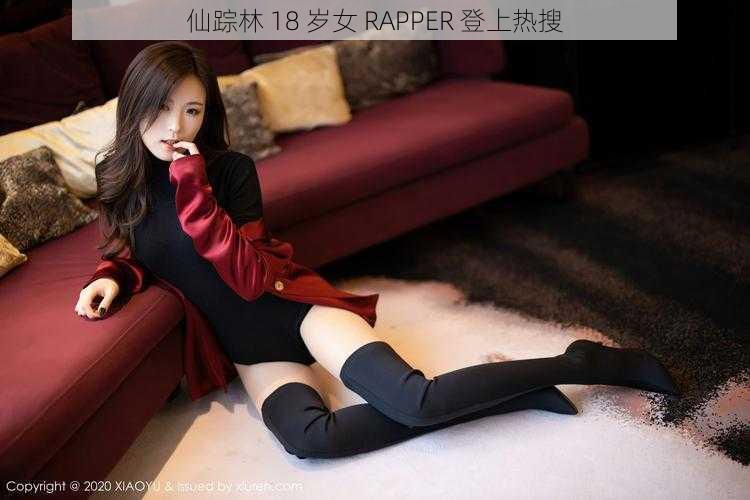 仙踪林 18 岁女 RAPPER 登上热搜