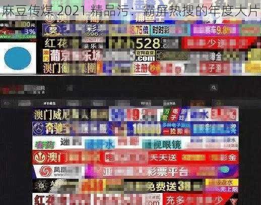 麻豆传煤 2021 精品污：霸屏热搜的年度大片