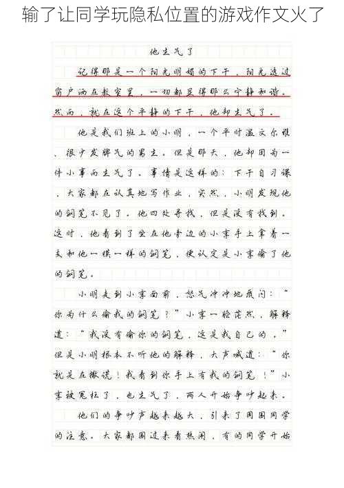 输了让同学玩隐私位置的游戏作文火了