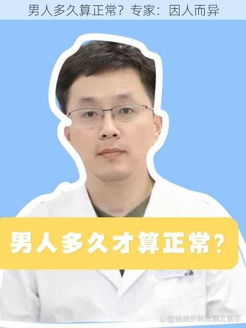 男人多久算正常？专家：因人而异