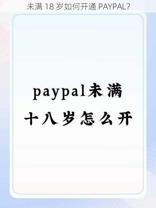 未满 18 岁如何开通 PAYPAL？