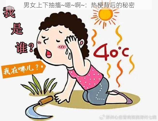 男女上下抽搐~嗯~啊~：热梗背后的秘密