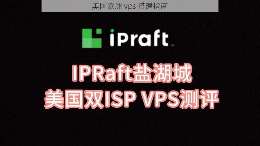 美国欧洲 vps 搭建指南