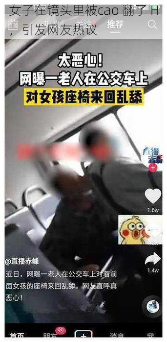 女子在镜头里被cao 翻了 H，引发网友热议