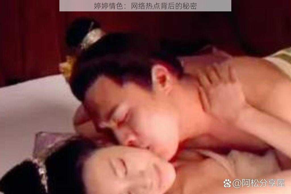 婷婷情色：网络热点背后的秘密