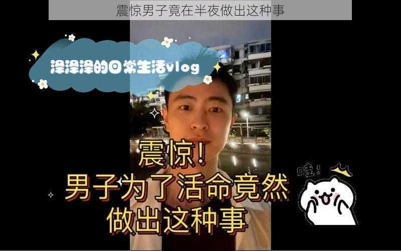 震惊男子竟在半夜做出这种事