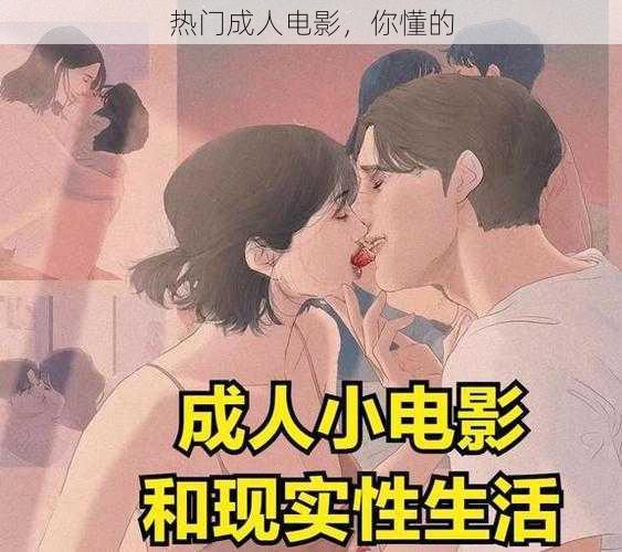 热门成人电影，你懂的