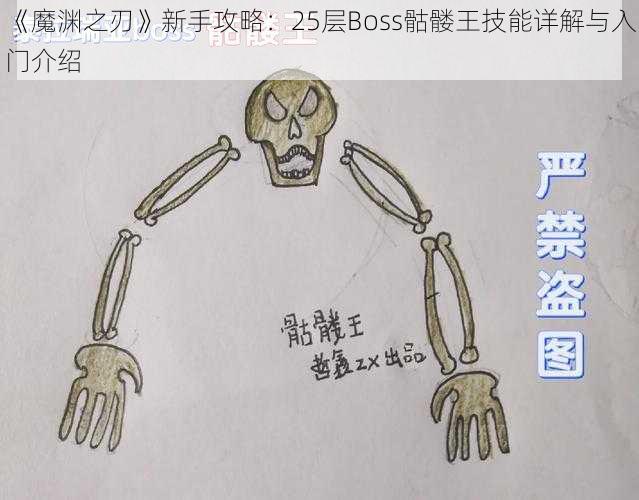 《魔渊之刃》新手攻略：25层Boss骷髅王技能详解与入门介绍