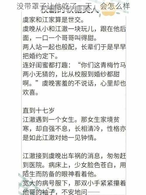 没带罩子让他吃了一天，会怎么样