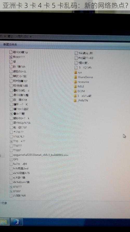 亚洲卡 3 卡 4 卡 5 卡乱码：新的网络热点？