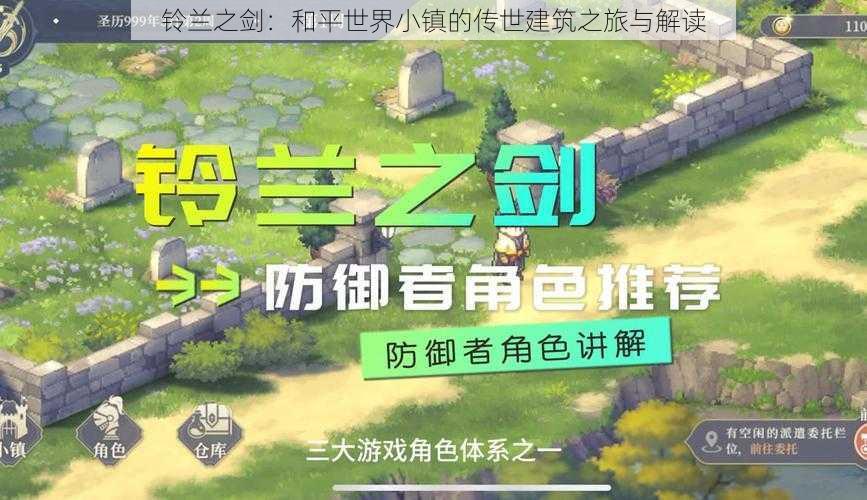 铃兰之剑：和平世界小镇的传世建筑之旅与解读