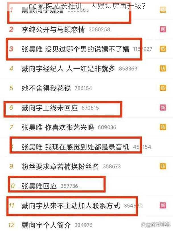 nc 影院站长推进，内娱塌房再升级？