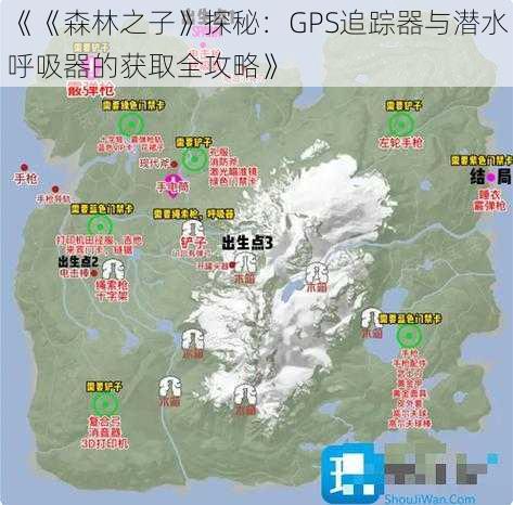 《《森林之子》探秘：GPS追踪器与潜水呼吸器的获取全攻略》