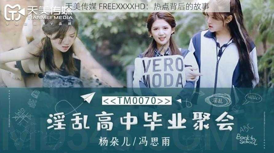 天美传媒 FREEXXXXHD：热点背后的故事