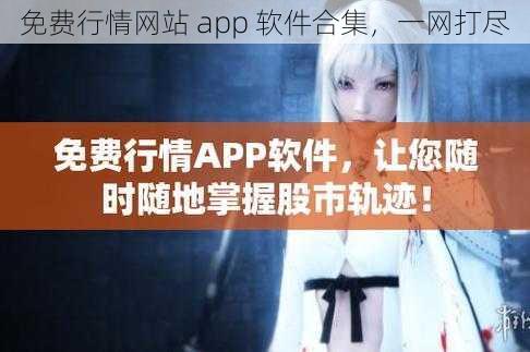 免费行情网站 app 软件合集，一网打尽