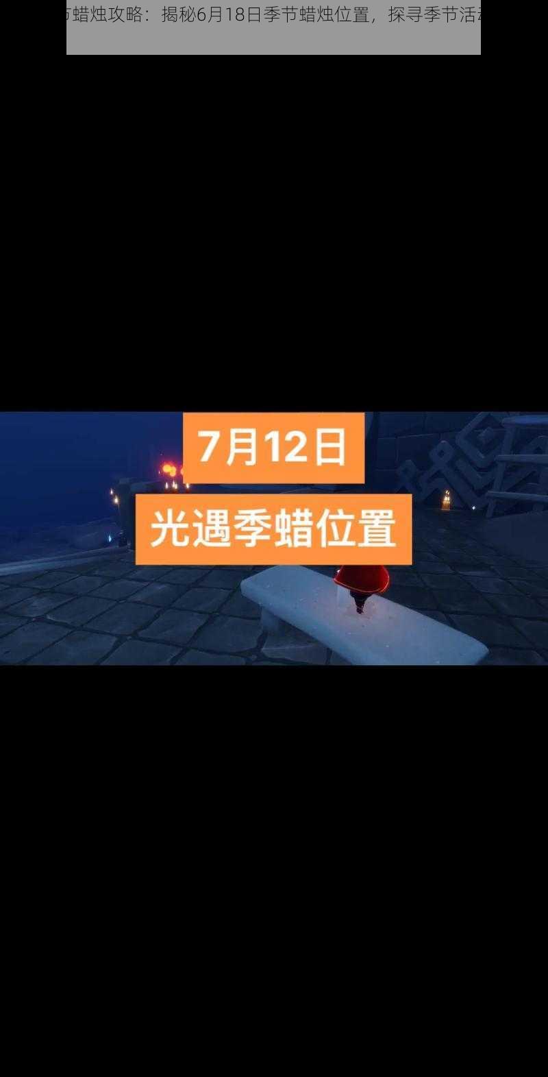 光遇季节蜡烛攻略：揭秘6月18日季节蜡烛位置，探寻季节活动点亮攻略