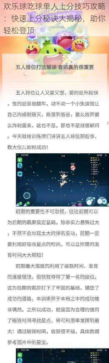 欢乐球吃球单人上分技巧攻略：快速上分秘诀大揭秘，助你轻松登顶