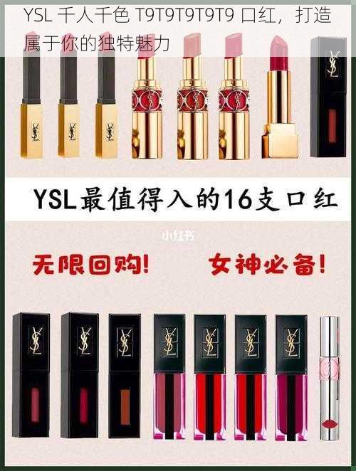 YSL 千人千色 T9T9T9T9T9 口红，打造属于你的独特魅力