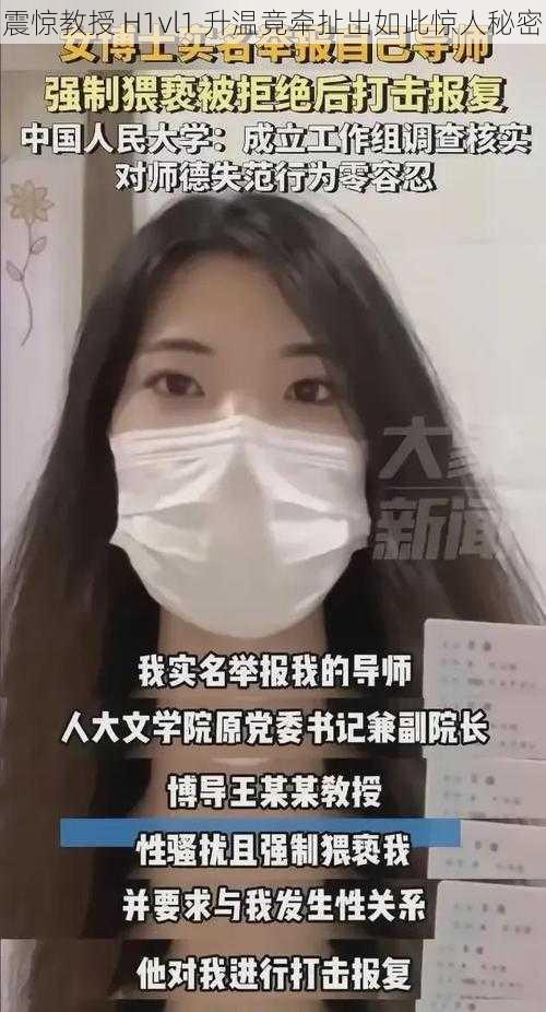 震惊教授 H1vl1 升温竟牵扯出如此惊人秘密