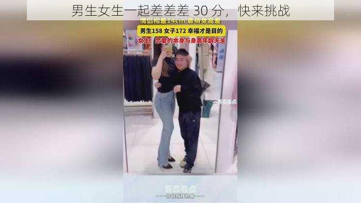 男生女生一起差差差 30 分，快来挑战