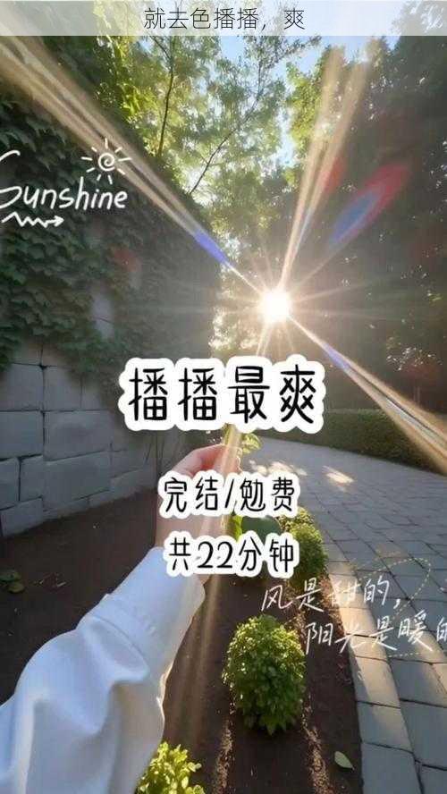 就去色播播，爽