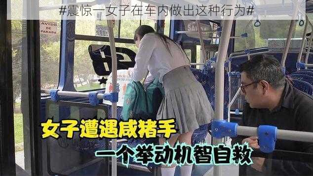 #震惊一女子在车内做出这种行为#