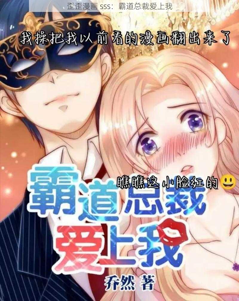 歪歪漫画 sss：霸道总裁爱上我