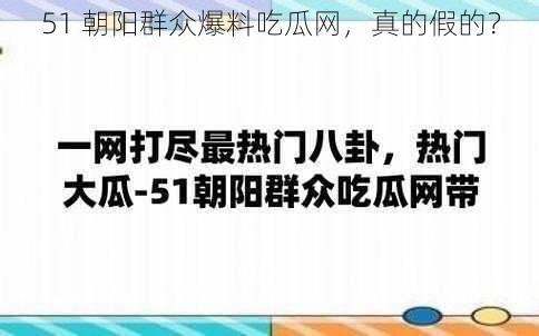 51 朝阳群众爆料吃瓜网，真的假的？