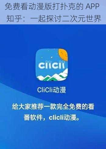 免费看动漫版打扑克的 APP 知乎：一起探讨二次元世界