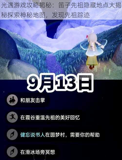 光遇游戏攻略揭秘：笛子先祖隐藏地点大揭秘探索神秘地图，发现先祖踪迹