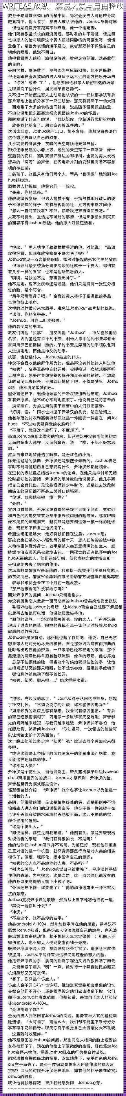 WRITEAS 放纵：禁忌之爱与自由释放