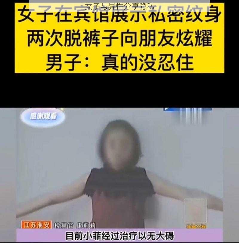 女子与异性分享隐私